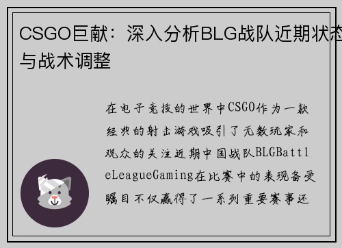 CSGO巨献：深入分析BLG战队近期状态与战术调整