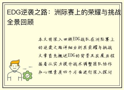 EDG逆袭之路：洲际赛上的荣耀与挑战全景回顾