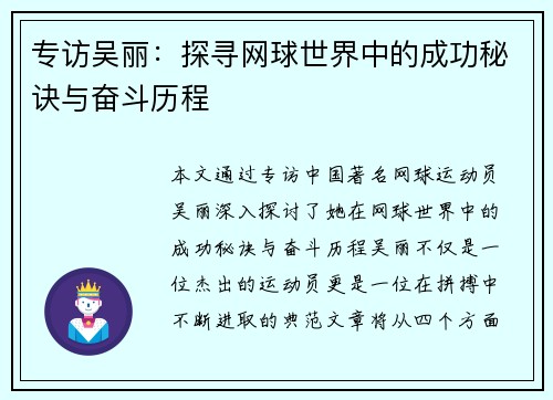 专访吴丽：探寻网球世界中的成功秘诀与奋斗历程