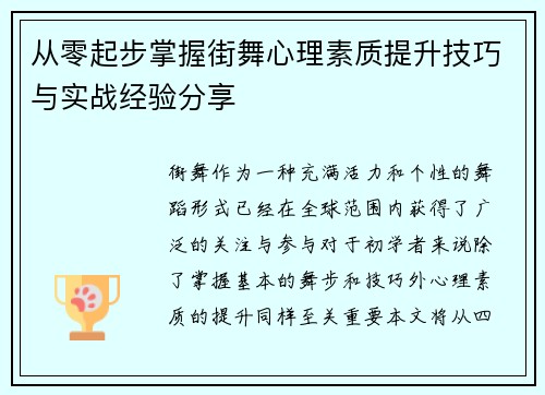 从零起步掌握街舞心理素质提升技巧与实战经验分享