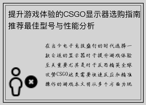 提升游戏体验的CSGO显示器选购指南推荐最佳型号与性能分析